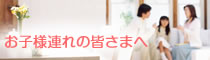 お子様連れの皆さまへ