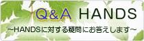 HANDSに対する疑問にお答えします