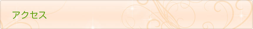 アクセス