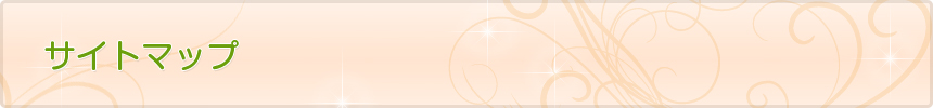 サイトマップ