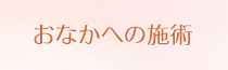 Ȃւ̎{p