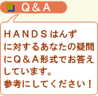 HANDSi͂񂸁jQ&A
