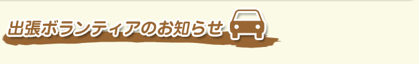 �o���{�����e�B�A�̂��m�点