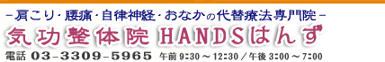 ホリスティックライフ サポートセンター HANDSはんず　ご予約：03-3309-5965