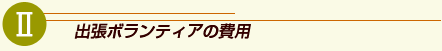 �o���{�����e�B�A�̔�p