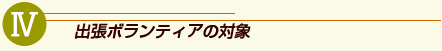 �o���{�����e�B�A�̑Ώ�