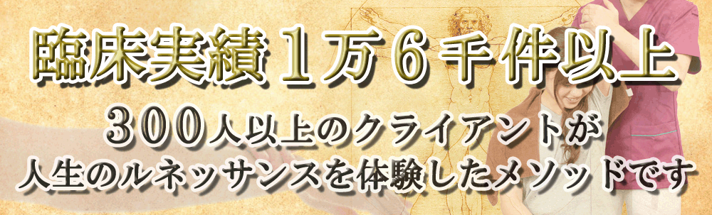 施術実績１万６千件 - 人生のルネッサンス