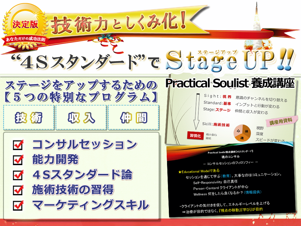 ステージを上げる4Sスタンダード