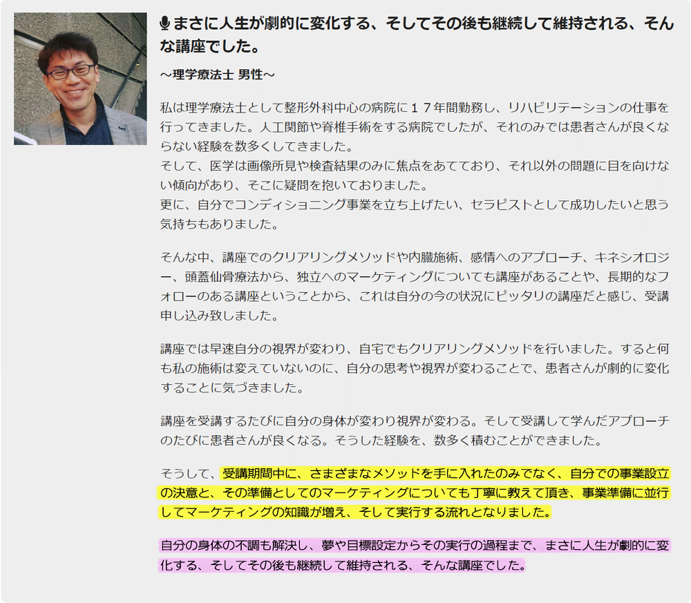 まさに人生が劇的に変化する、そしてその後も継続して維持される、そんな講座でした